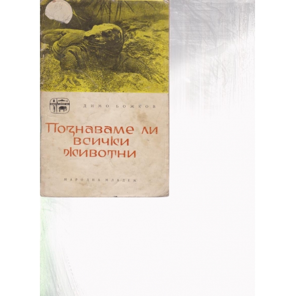 Познаваме ли всички животни