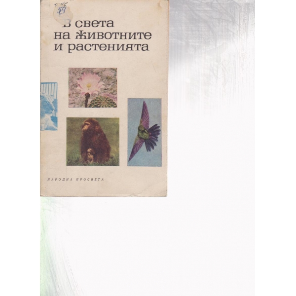 В света на животните и растенията