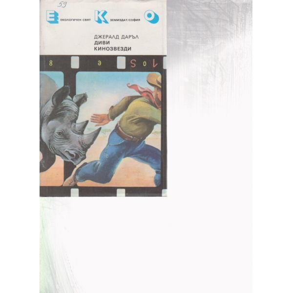 Диви кинозвезди