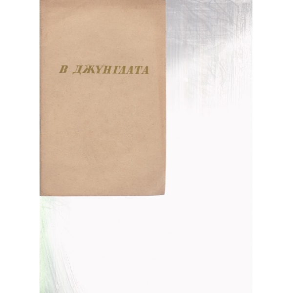 В джунглата