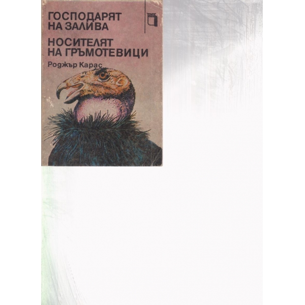 Господарят на залива, Носителят на гръмотевици