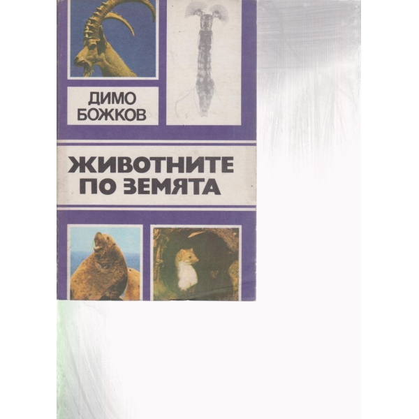 Животните по земята