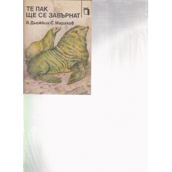 Те пак ще се завърнат