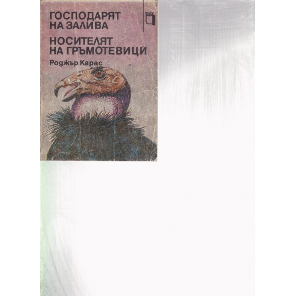 Господарят на залива, Носителят на гръмотевици