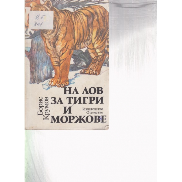 На лов за тигри и моржове