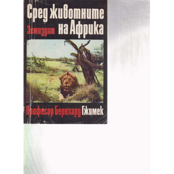 Сред животните на Африка