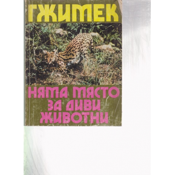 Няма място за диви животни