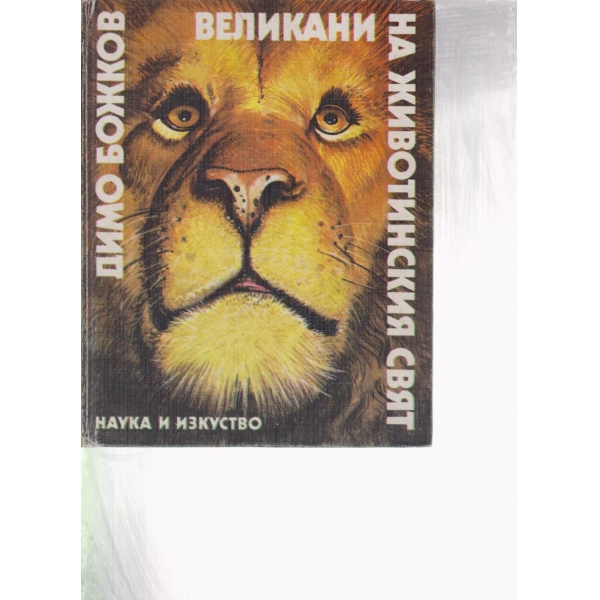 Великани на животинския свят