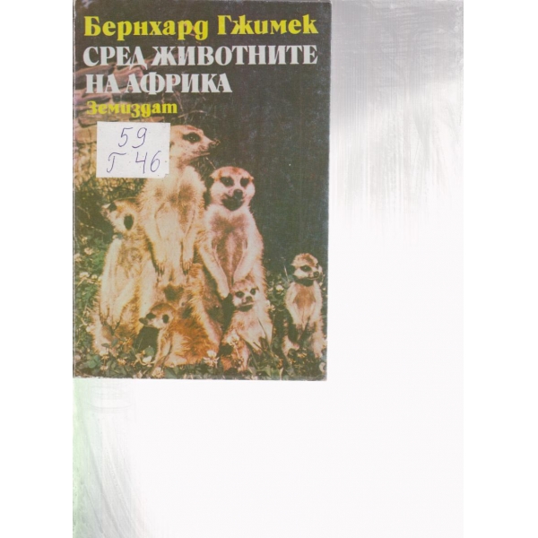 Сред животните на Африка