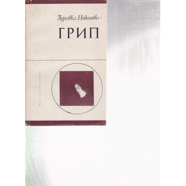 Грип