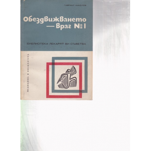 Обездвижването-враг номер едно
