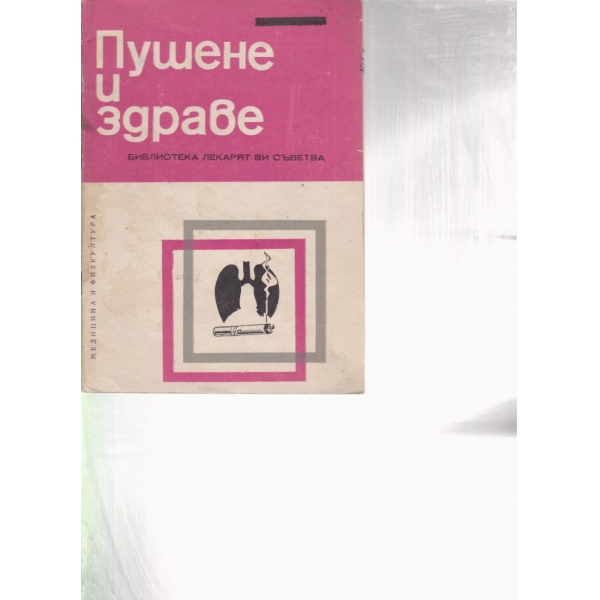 Пушене и здраве
