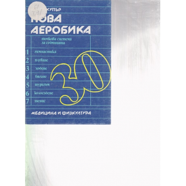 Нова аеробика