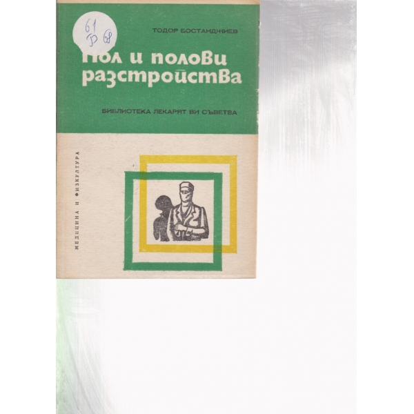 Пол и полови разтройства