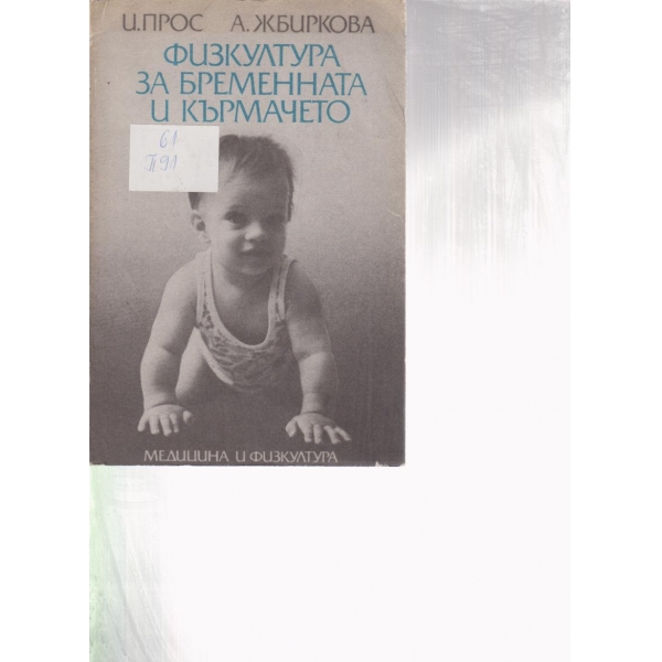 Физкултура за бременната жена и кърмачето