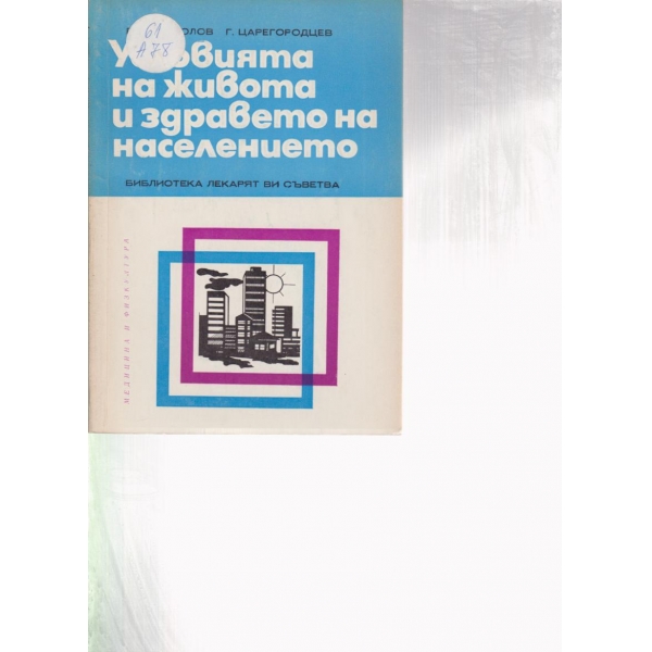 Условията на живота и здравето на населението