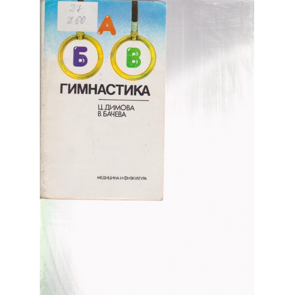 Гимнастика