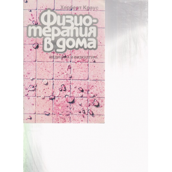 Физиотерапия у дома