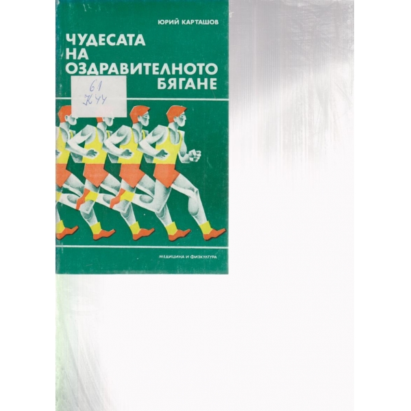 Чудесата на оздравителното бягане