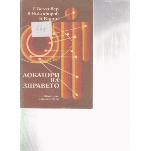 Локатори на здравето