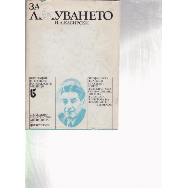 За лекуването