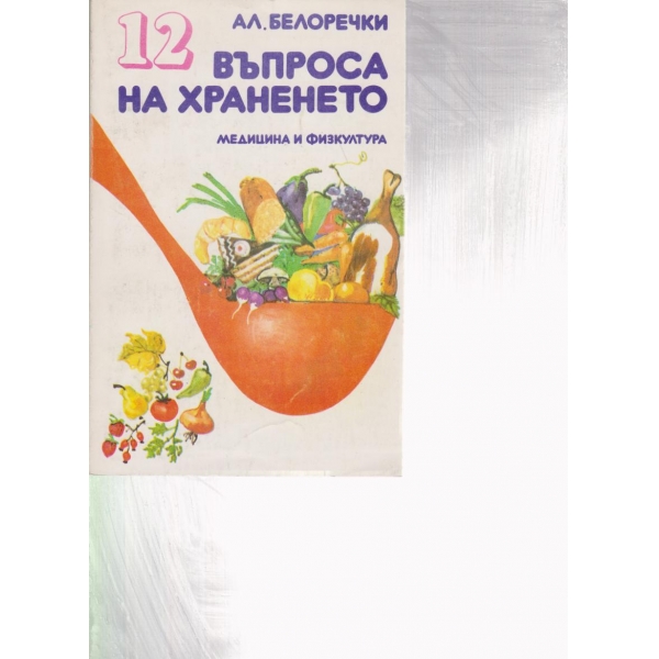 12 въпроса на храненето