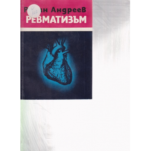 Ревматизъм
