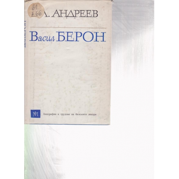 Васил Берон