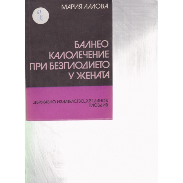 Балнео -калолечение при безплодието у жената