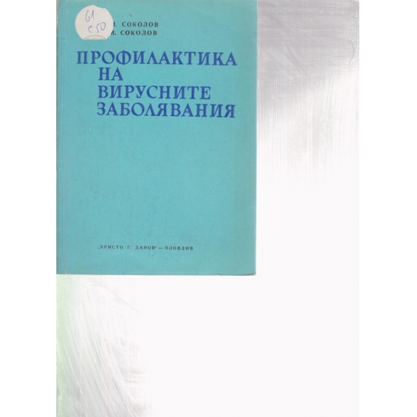 Профилактика на вирусните заболявания