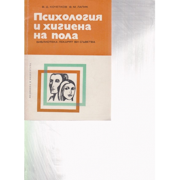 Психология и хигиена на пола