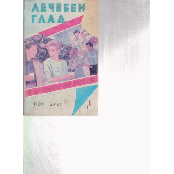 Лечебен глад