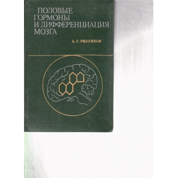 Половьие гормоньи и дифференциация мозга