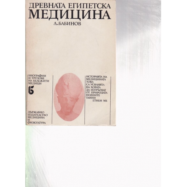 Древната Египетска медицина