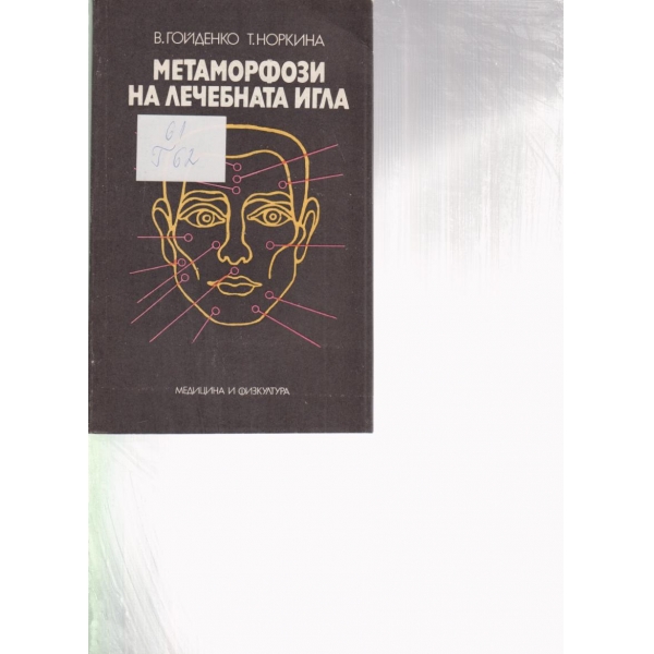 Метаморфози на лечебната игла