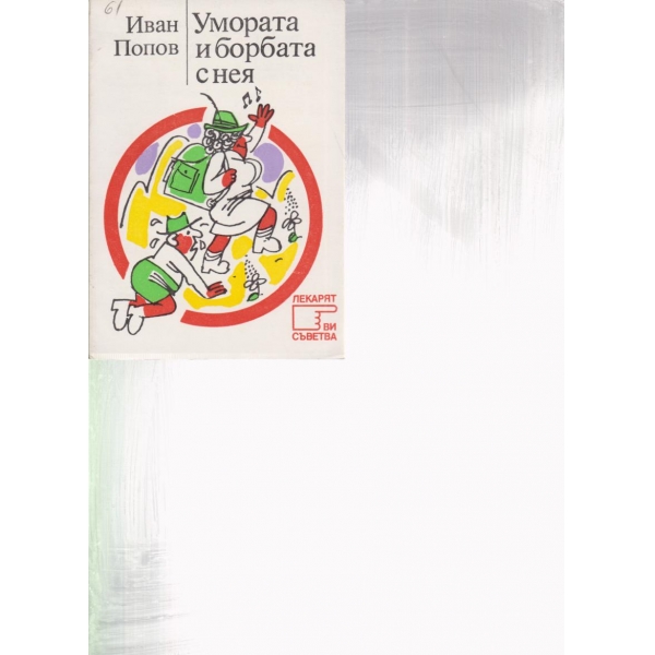 Умората и борбата с нея