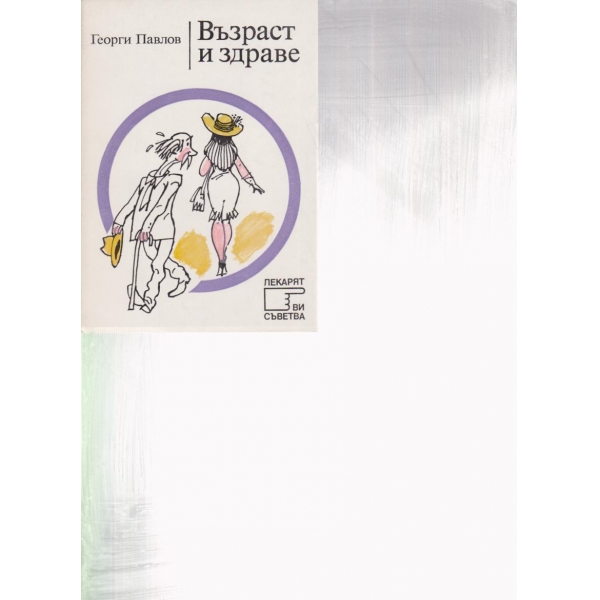 Възраст и здраве