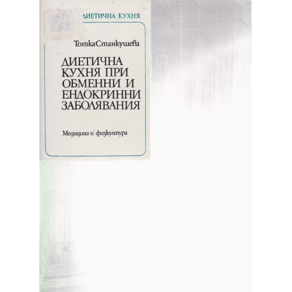 Диетична кухня при обменни и ендокринни заболявания