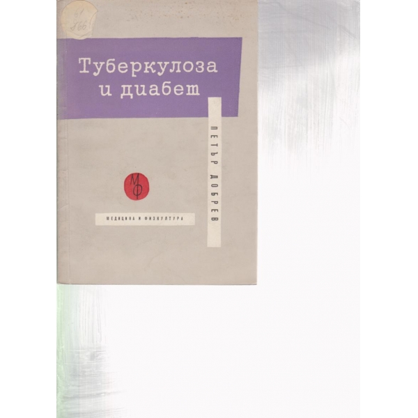 Туберкулоза и диабет
