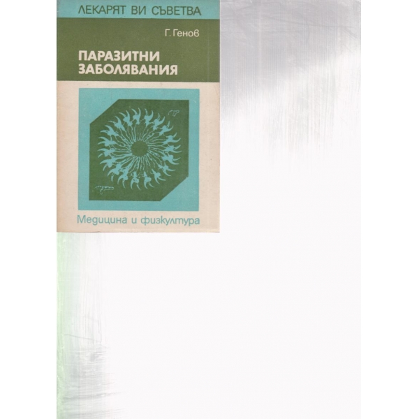 Паразитни заболявания