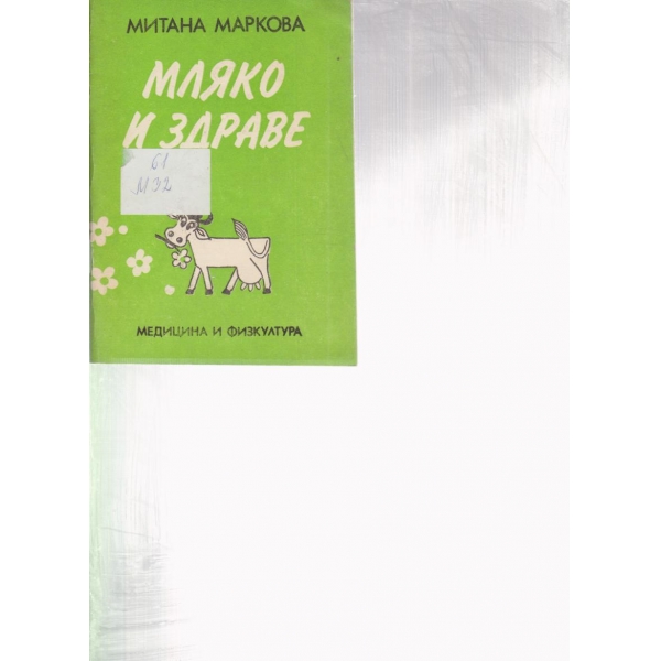 Мляко и здраве