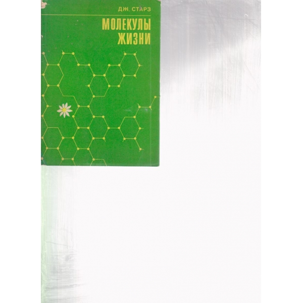 Молакульи жизни