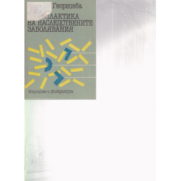 Профилактика на наследствените заболявания