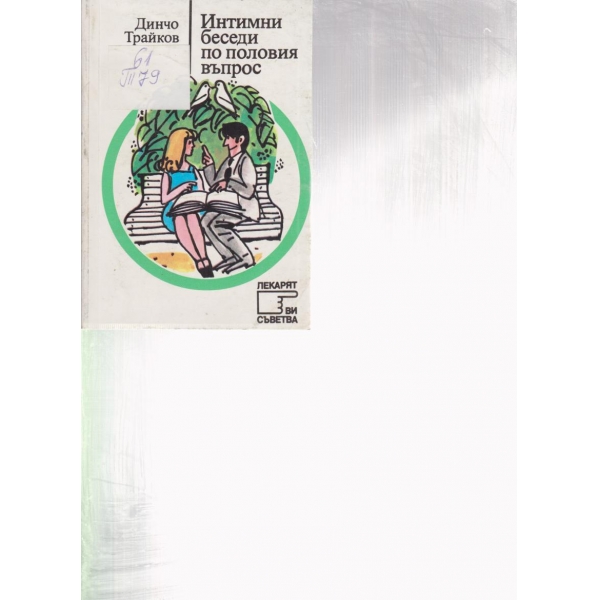 Интимни беседи по половия въпрос