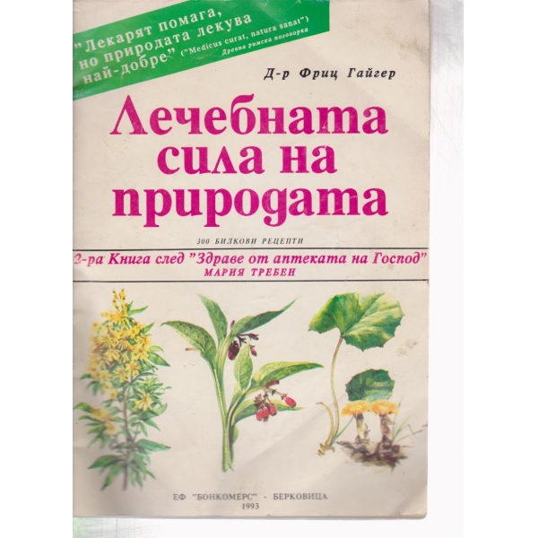 Лечебната сила на природата