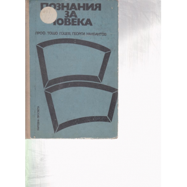 Познания на човека