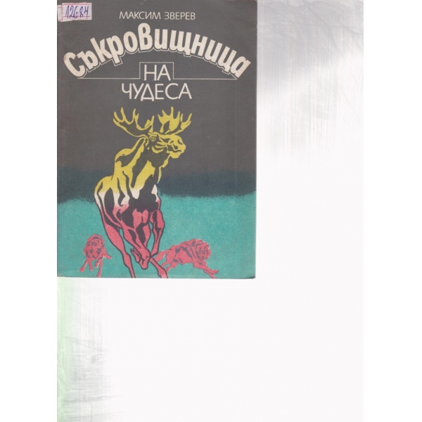 Съкровищница на чудеса