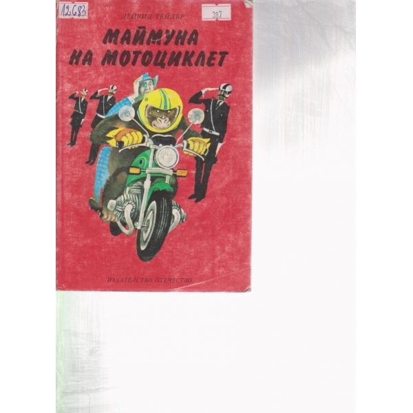 Маймуна на мотоциклет