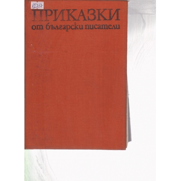 Приказки от български писатели