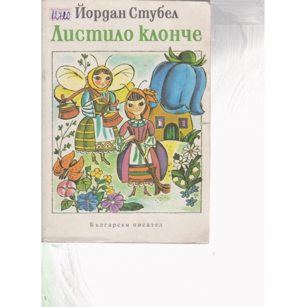 Листило клонче-стихотворения,поемки,весели истории